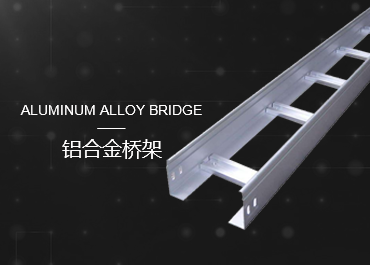 铝合金桥架