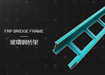 玻璃钢桥架